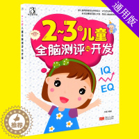 [醉染正版]ct新版 2-3岁儿童全脑测评与开发 幼儿童宝宝智力益智游戏图书 左右脑思维训练全脑潜能开发 观察力专注力训