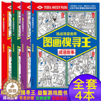 [醉染正版]成语图画搜寻王全套4册大本隐藏的图画少儿6-7-8-9-12岁小学生儿童益智游戏书捉迷藏幼儿专注力训练书成语