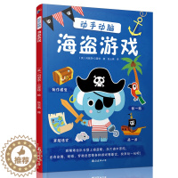 [醉染正版]动手动脑 海盗游戏(送贴纸)正版儿童3-4-5-6-8周岁专注力培养书籍 学前逻辑思维训练 连线书 找不同益