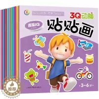 [醉染正版]全套10册 3Q动脑贴贴画2-3-4-5-6岁 益智游戏学龄前全脑智能开发贴纸 贴纸书思维训练幼儿童 早教认