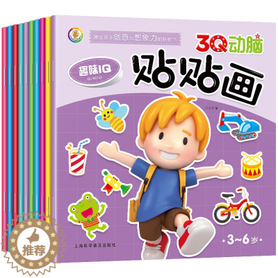 [醉染正版]全套10册 3Q动脑贴贴画2-3-4-5-6岁 益智游戏学龄前全脑智能开发贴纸 贴纸书思维训练幼儿童 早教认