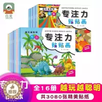 [醉染正版]16册专注力贴贴画幼儿童贴纸书2-3-5-6岁益智早教全脑开发宝宝越玩越聪明潜能智力大开发动手脑训练开心趣味