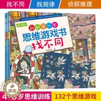 [醉染正版]共3本 4-6岁我的第一本思维游戏书找规律找不同侦探推理 培养注意力想象力成长思维 有趣少幼儿童益智游戏书课