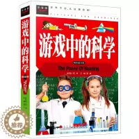 [醉染正版]正版 游戏中的科学 精装彩图版 常春藤系列 中国儿童益智游戏科普课外读物 3-4-5-6-7年级课外阅读