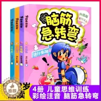 [醉染正版]4册脑筋急转弯彩绘注音异想天开足智多谋诡计多端神机妙算篇小学生一二年级课外阅读6-8-10岁儿童读物益智游戏
