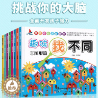 [醉染正版]趣味找不同书3-4-5-6-12岁益智找不同 书幼儿记忆专注力训练书籍全套8册儿童找茬图书思维训练岁益智游戏