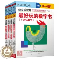 [醉染正版]正版 公文式教育2-3-5-6岁数字游戏书4册 幼儿阶梯数学儿童益智逻辑思维训练书籍全脑智力开发启蒙早