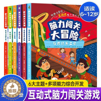 [醉染正版]脑力闯关大冒险全6册法国的互动式脑力游戏书7-12岁儿童益智思维训练智力游戏书情景体验式思维训练图书观察