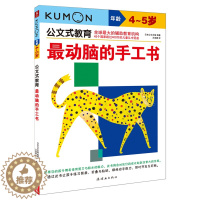 [醉染正版]kumon公文式教育 4-5岁 z动脑的迷宫书 大开本 亲子游戏书儿童创意手工书 日本益智游戏手工练习册 学