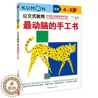 [醉染正版]kumon公文式教育 4-5岁 z动脑的迷宫书 大开本 亲子游戏书儿童创意手工书 日本益智游戏手工练习册 学