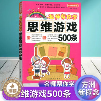 [醉染正版]方洲新概念思维游戏500条 儿童思维专注力训练逻辑推理逻辑 儿童益智游戏创新思维左右脑开发智力开发思维游戏书