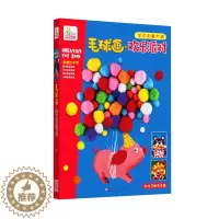 [醉染正版]正版 毛球画:欢乐派对 儿童手工制作3-6岁 diy益智套装玩具 幼儿园宝宝亲子互动游戏 男孩女孩礼物礼