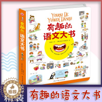 [醉染正版]有趣的语文大书精装版6-10-14岁少儿大开本全彩手绘语言启蒙认知纸板书儿童看图说话讲故事绘本图画书幼儿情景