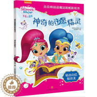 [醉染正版]神奇的许愿精灵 亮亮和晶晶魔法贴纸游戏书 儿童贴纸宝宝3-4-6岁入门思维训练大脑潜能全激发游戏幼儿快乐贴纸