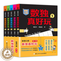 [醉染正版]数独真好玩 越玩越聪明的数独游戏 全5册 儿童数独题本 智慧口袋益智游戏书 四六九宫格 小学生智力开发填字游