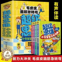 [醉染正版]超级思维小学生智力大冲关全4册 JST脑静急转弯小学生课外阅读书籍一二年级儿童益智游戏读物 3-6-8岁少儿