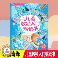 [醉染正版]冰雪奇缘 儿童数独入门贴纸书 益智游戏儿童贴纸专注力观察力记忆力启蒙培养早教书3-8岁幼儿亲子互动卡通益智游