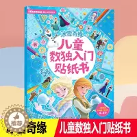 [醉染正版]冰雪奇缘 儿童数独入门贴纸书 益智游戏儿童贴纸专注力观察力记忆力启蒙培养早教书3-8岁幼儿亲子互动卡通益智游