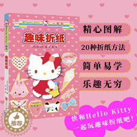 [醉染正版]正版 和Hello Kitty一起玩. 趣味折纸 新版 童书动漫卡通折纸 儿童益智游戏 书籍 3-7