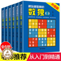 [醉染正版]数独游戏书籍升级版6册 数独题本儿童数独书 小学生入门初级智力开发数独思维训练题集 九宫格填字数独游戏棋益智