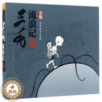 [醉染正版]三毛流浪记全集张乐平 6-7-9-12-15岁小学生中国儿童文学课外阅读故事读物儿童卡通漫画书连环画童书图画