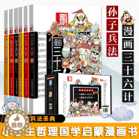 [醉染正版](共6册)漫画中国漫画兵法故事三十六36计孙子兵法洋洋兔小学生版儿童图书籍故事书6-12周岁卡通漫画趣味历史