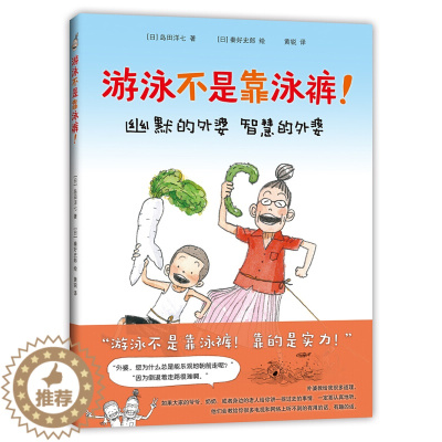 [醉染正版]正版 游泳不是靠泳裤 爱心树童书绘本故事书幼儿园2-3-6岁卡通图画书岛田洋七著佐贺的级阿嬷漫画书小学生图书