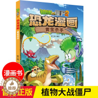 [醉染正版]新版 植物大战僵尸2恐龙漫画书黄金杀手 8-9-10-12岁少年儿童卡通趣味故事书 二三四年级小学生读物科普