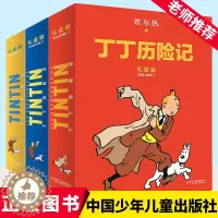[醉染正版]丁丁历险记:精装版第一辑至第三辑(全22册)礼盒装 儿童读物6-7-10岁动画片连环画卡通故事小学生推荐课外