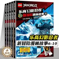 [醉染正版]乐高幻影忍者 新冒险漫画故事书6-10 全5册 6-9-12周岁儿童动画卡通漫威英雄连环画一二三年级小学生