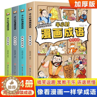 [醉染正版]半小时漫画成语故事书全套4册成语接龙爆笑成语疯狂猜成语写作7-12岁小学生二三四五六年级课外书校园连环画幽默