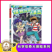 [醉染正版]怪物台风大袭击 科学惊奇大探险系列 儿童科普绘本故事书7-12岁一二三年级小学生课外书益智书籍绘本智力开发卡