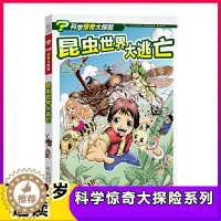 [醉染正版]昆虫世界大逃亡科学惊奇大探险系列 儿童科普绘本故事书7-12岁一二三年级小学生课外书益智书籍绘本智力开发卡通