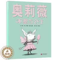 [醉染正版]奥莉薇不想当公主 小猪宝宝儿童绘本故事书3-4-6-7-9岁奥莉薇(精)幼儿园启发世界精选图画书搭配蒲蒲兰爱