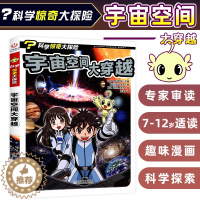 [醉染正版]科学惊奇大探险 宇宙空间大穿越 儿童科普绘本故事书7-12岁一二三年级小学生课外书益智书籍卡通故事 儿童百科