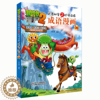 [醉染正版]植物大战僵尸2武器秘密之妙语连珠成语漫画30 儿童漫画连环画卡通故事书 爆笑多格漫画绘本连环画书籍成语故事