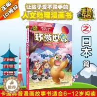 [醉染正版]熊熊乐园环游世界 日本篇 熊大 熊二 光头强 卡通科普漫画故事书 童年版熊出没书籍 正版 华东师范大学出版社