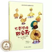 [醉染正版]不要随便欺负我儿童安全防范教育绘本幼儿童 卡通绘本0-3-6-9岁宝宝睡前童话故事书籍少儿童启蒙认知早教读物