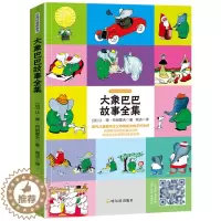 [醉染正版]大象巴巴故事全集中英双语彩色经典版 世界经典图画书 中英双语有声读物 儿童绘画故事书儿童漫画书籍连环画童话卡