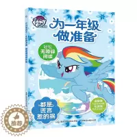 [醉染正版]小马宝莉为一年级做准备 幼小衔接阅读训练注音版大字 都是谎言惹的祸5-7岁少儿童卡通动漫故事书小学生一二年级