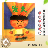 [醉染正版]发火正版精装绘本 儿童故事书籍童话故事彩图精装硬壳 宝宝启蒙情绪控制绘本理智对待事情问题 儿童卡通动漫书 幼