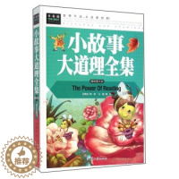 [醉染正版]正版图书 常春藤:小故事大道理全集 (彩图精装版)龚勋主编汕头大学9787565818233