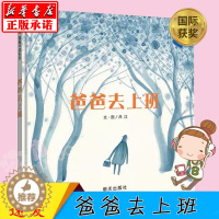 [醉染正版]爸爸去上班信谊世界精选图成长故事画书 幼儿园入学准备卡通读物 宝宝亲子启蒙认知早教童书书籍