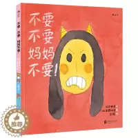 [醉染正版]不要不要妈妈不要幼儿童亲子阅读绘本3~6岁儿童亲子共读故事书全彩卡通插画启蒙绘本图画书幼儿少儿情感启蒙教育行