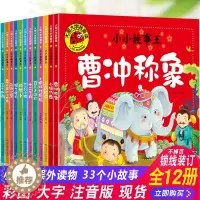 [醉染正版]宝宝睡前故事书共12册大字注音 小蝌蚪找妈妈三只小猪小马过河十二生肖的故事幼儿儿童绘本0-3-4-5-6-7