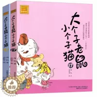 [醉染正版]2册 大个子老鼠小个子猫注音版17-18册 小学生阅读课外书 周锐老师 儿童文学一年级二年级三年级 卡通 少