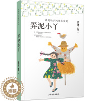 [醉染正版]正版 弄泥的乡间童年系列:弄泥小丫 王勇英 著 睡前故事 小学生课外书 少儿 儿童文学 绘画 漫画 连环画