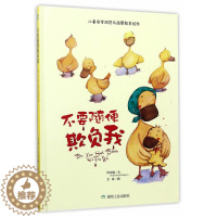 [醉染正版]不要随便欺负我儿童童话故事教育绘本安全防范童卡通绘本0-3-6-9岁宝宝睡前书籍幼儿少儿童启蒙认知早教读物幼