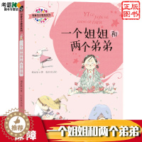 [醉染正版]一个姐姐和两个弟弟/郑春华小露珠系列 郑春华 著 绘画/漫画/连环画/卡通故事少儿 正版图书籍 接力出版社有