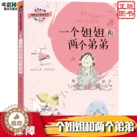 [醉染正版]一个姐姐和两个弟弟/郑春华小露珠系列 郑春华 著 绘画/漫画/连环画/卡通故事少儿 正版图书籍 接力出版社有